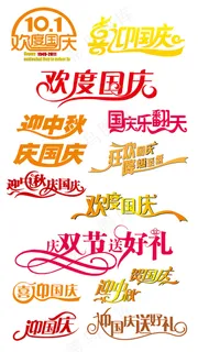 十一国庆节艺术字元素