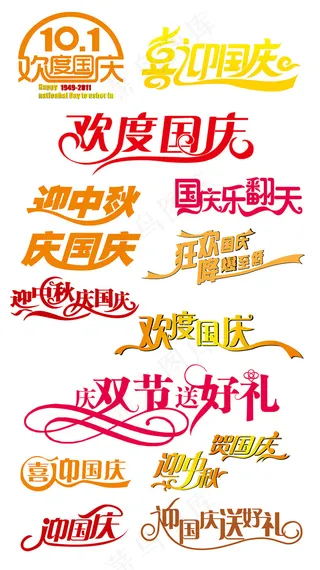 十一国庆节艺术字元素