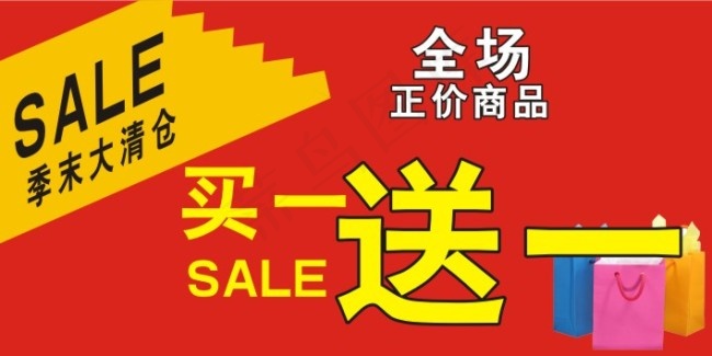 季末大清仓买一送一