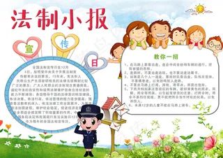 创意法制小报模板