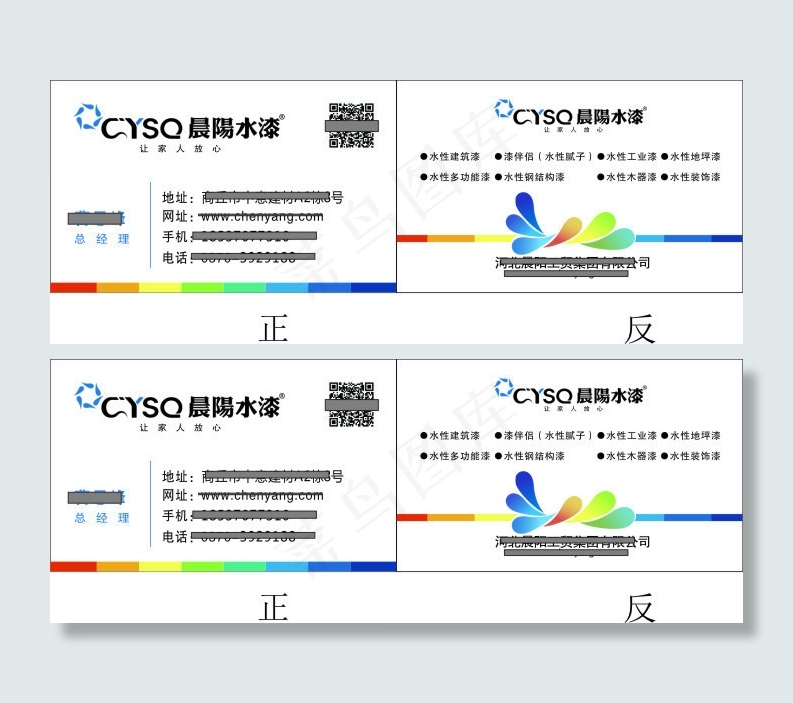 晨阳水漆名片cdr矢量模版下载
