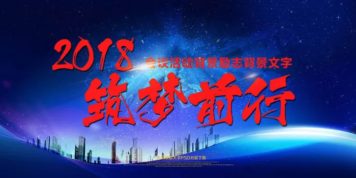 大气企业会议企业年会背景psd模版下载