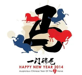 2014马年海报 一门瑞气图片