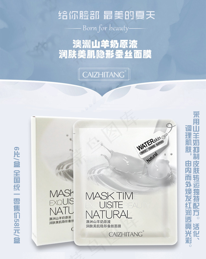 山羊奶隐形蚕丝面膜 化妆品 微信淘宝海报