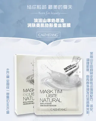 山羊奶隐形蚕丝面膜 化妆品 微信淘宝海报