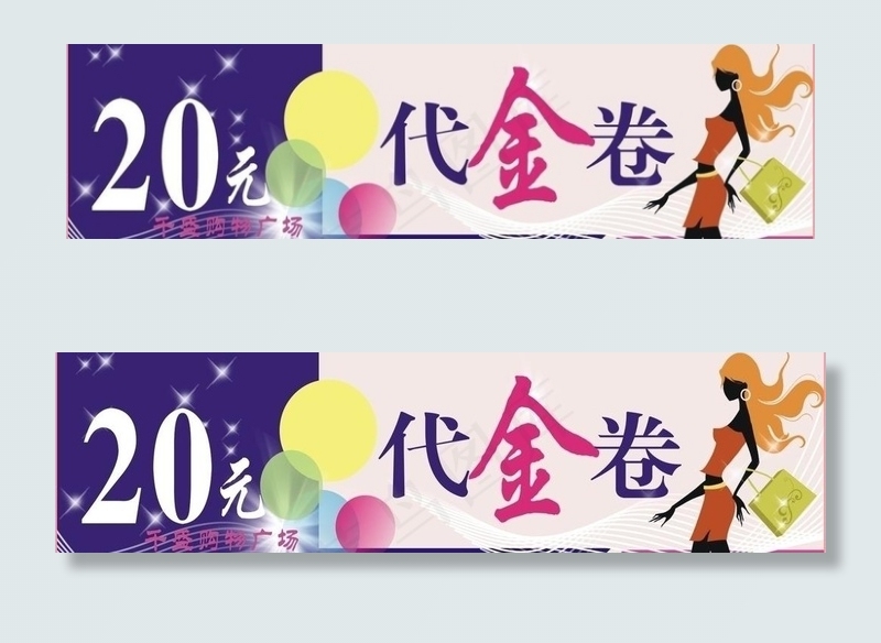 代金卷图片cdr矢量模版下载