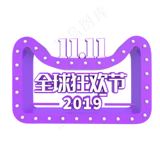紫色双十一LOGO