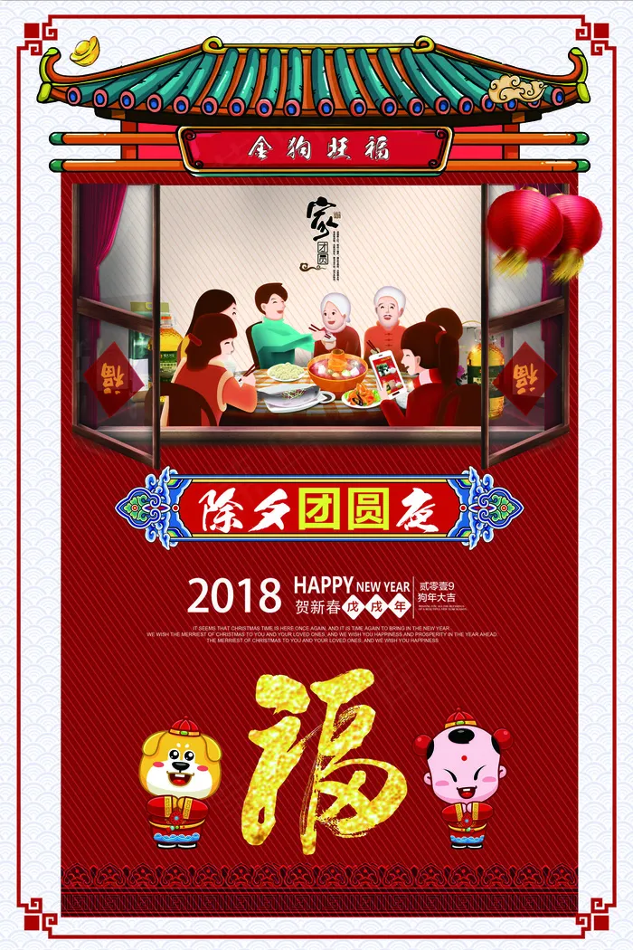 2018喜庆除夕团圆夜宣传海报