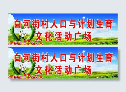 白河街村人口与计划生育文化活动广场
