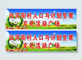白河街村人口与计划生育文化活动广场