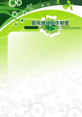 医院绿化工作制度