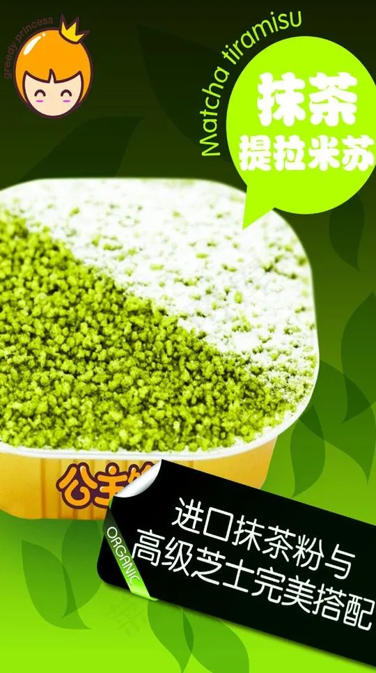 公主馋 抹茶提拉米苏图片ai矢量模版下载
