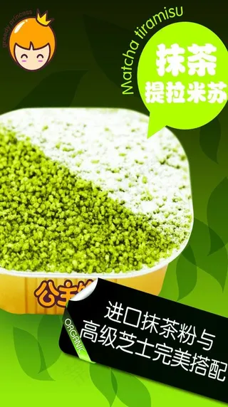 公主馋 抹茶提拉米苏图片