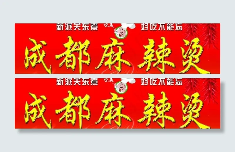 成都麻辣烫门头图片psd模版下载