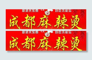 成都麻辣烫门头图片