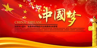 中国梦图片