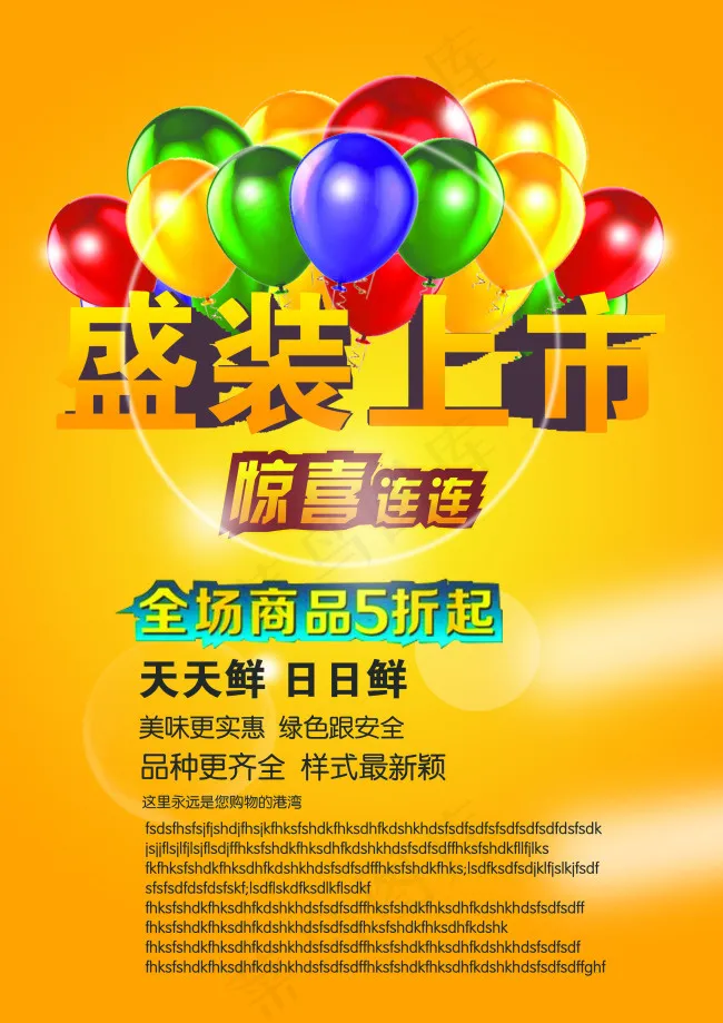 盛装上市 惊喜连连 全场5折起 气...(2480X3508(DPI:300))psd模版下载