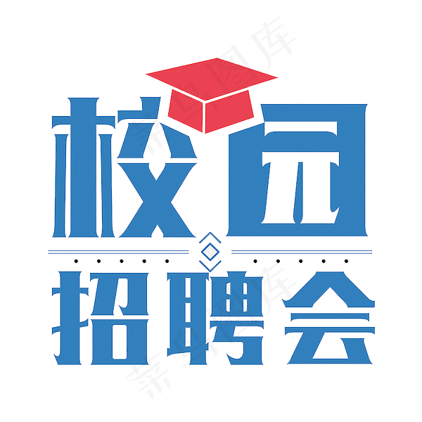 校园招聘会