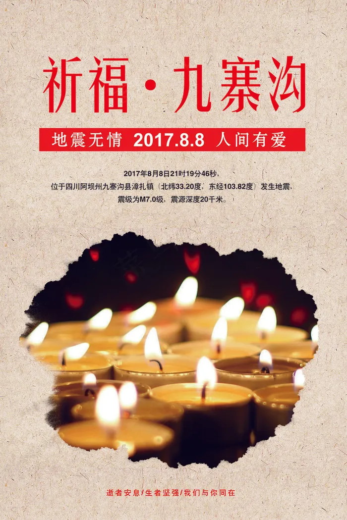 抗震救灾祈福九寨沟海报模板(7087X10630(DPI:300))psd模版下载