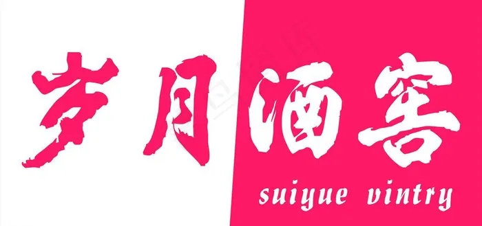 岁月酒窖门头图片cdr矢量模版下载