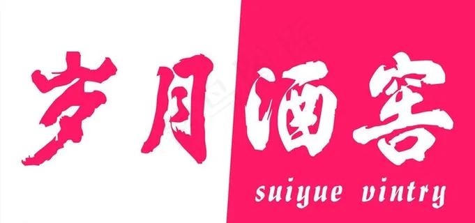 岁月酒窖门头图片