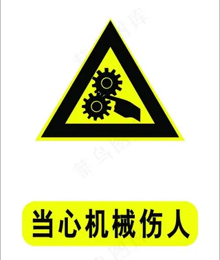 当心机械伤人图片