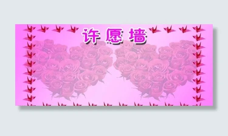 心形玫瑰花许愿墙图片(6378X2835(DPI:30))psd模版下载