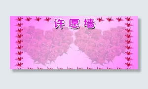心形玫瑰花许愿墙图片