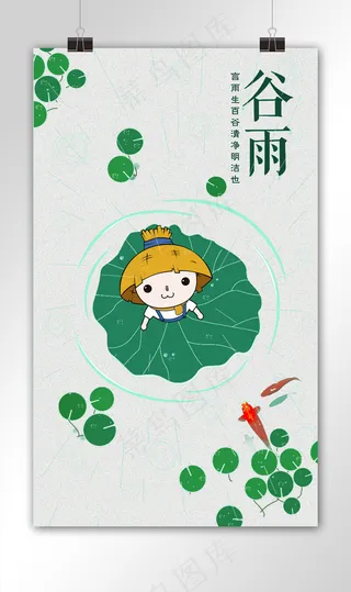 二十四节气之谷雨海报