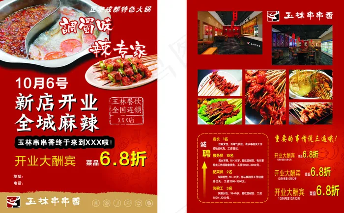 玉林串串香宣传单红色背景(210X285)cdr矢量模版下载