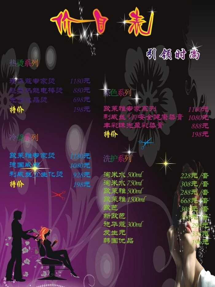 发廊价目表图片cdr矢量模版下载