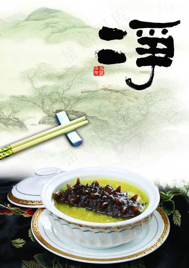 海参主题中国风美食海报(2362X3346(DPI:300))psd模版下载