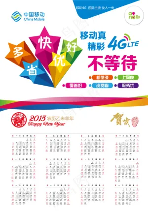 移动4G年历