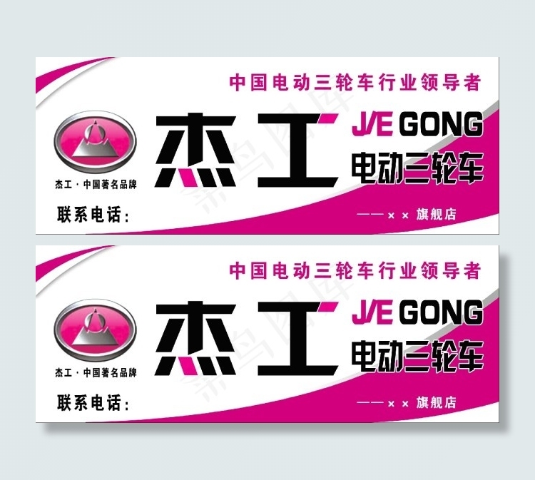 杰工电动三轮车门头招牌