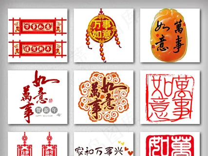 新春祝福语艺术字