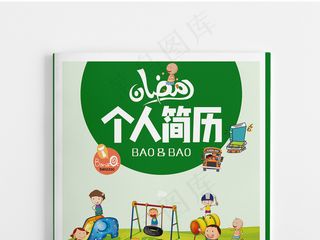 创意卡通成套个人简历宣传设计