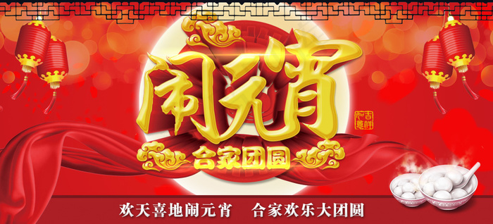 元宵节海报