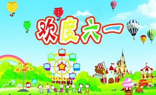 六一图片