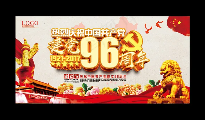 七一建党节(7087X3543(DPI:150))psd模版下载