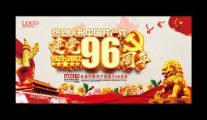 七一建党节