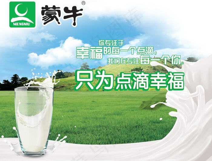 蒙牛牛奶海报图片psd模版下载