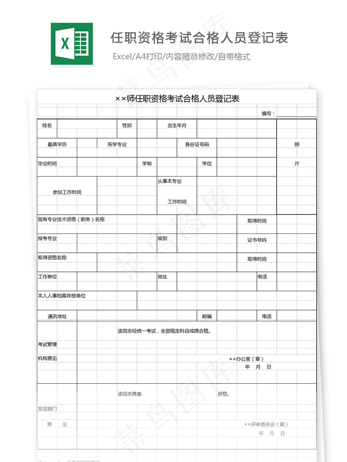 任职资格考试合格人员登记表
