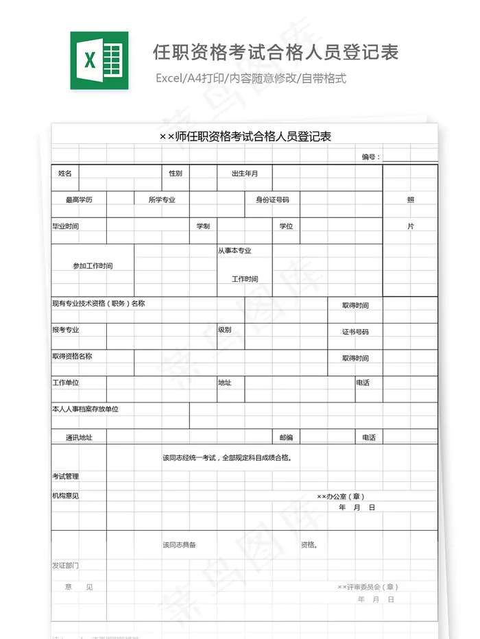 任职资格考试合格人员登记表