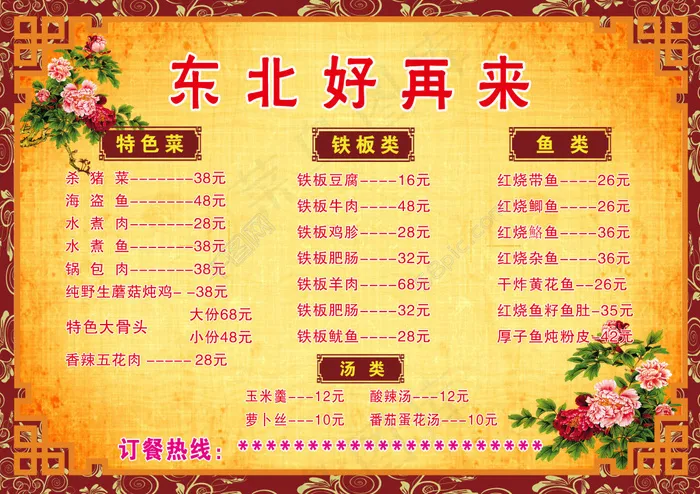 东北好再来菜单(3508X2480(DPI:300))psd模版下载