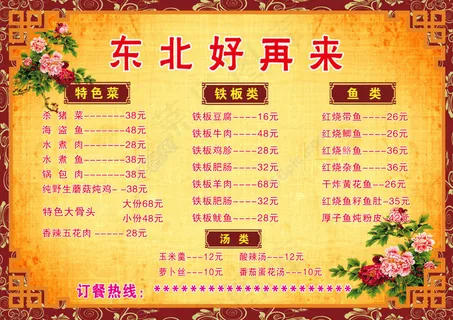 东北好再来菜单