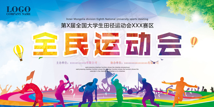 校园全*动会背景展板(7087X3543(DPI:150))psd模版下载