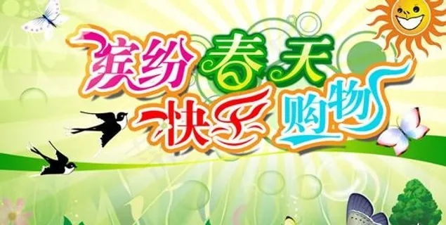 缤纷春天快乐购物海报PSD素材