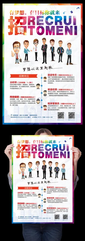 创意时尚企业招聘海报