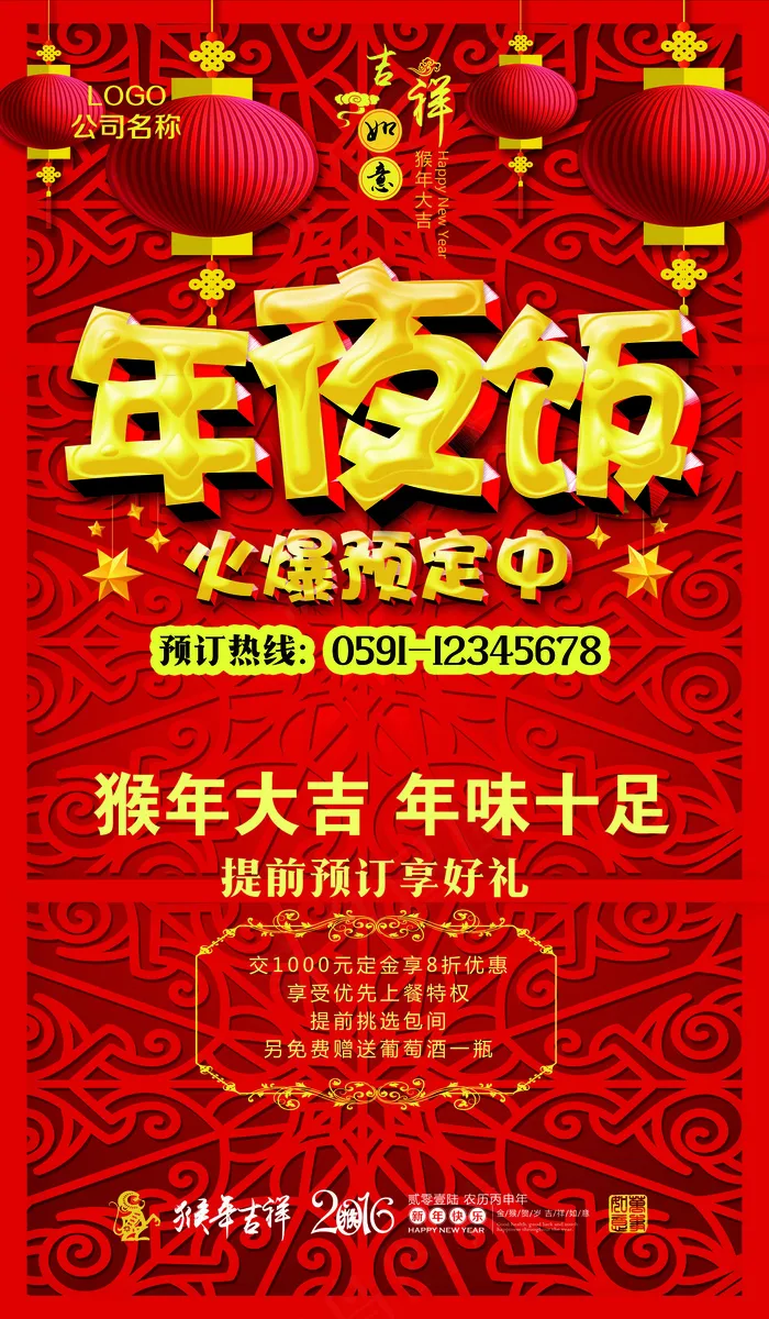 2016春节年夜饭海报设计素材