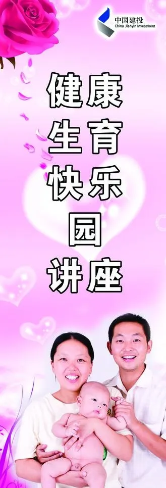 健康生育图片psd模版下载